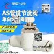 星辰氣動AS1001F-04/06AS2001-06管道調節閥階頭隔板是限流閥