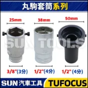 【SUN汽車工具】丸駒套筒 25型 38型 50型 3分 4分 圓駒 套筒 丸駒 圓駒 工具 攻牙器 25徑 38徑