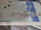 圍棋手筋大全修訂本