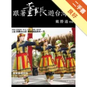 跟著董事長遊台灣（12）[二手書_良好]11318286329 TAAZE讀冊生活網路書店