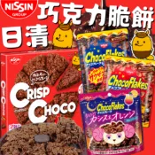 《NISSIN》日清 巧克力脆片｜巧克力 黑醋栗 柳橙｜日本 零食 可可 可可脆片 可可脆 玉米片 脆餅 ｜大掌櫃團購