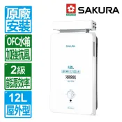 【SAKURA 櫻花】12L屋外抗風型熱水器(GH1206｜雙喬嚴選【全區另收安裝費】