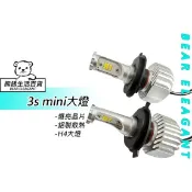 『熊銹 BE 生活百貨』LED車燈 H4 H11 H1  H7  many大燈 cuxi 勁戰大燈 force smax