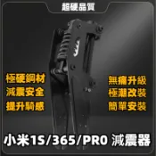 小米1S 365 PRO 前輪減震器 前輪避震器 電動滑板車前輪輪減震器