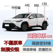 萬車匯 三菱Outlander密封條 防塵降噪膠條 儀錶臺密封條 Zinger Fortis ASX Lancer 車門