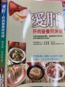 《愛肝  肝病營養與保健  》9576408830【小熊家族】
