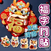 🔥隔日到貨🔥立體福字門貼 春聯 元旦 過年 新年 裝飾 福字貼 新門貼 立體門貼 新年裝飾品 對貼 龍年 春節