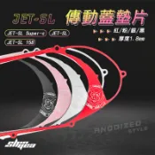《機車董事長》新雅部品 JET-SL傳動蓋墊片 JET-SL Super-c JET-SL 158 鋁合金 特殊陽極處理