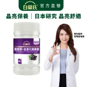 【白蘭氏】黑醋栗葉黃素 60錠(1入/2入/3入/5入)-金盞花 花青素 官珮慈醫師推薦 黃金比例吸收更佳