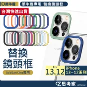 現貨 犀牛盾 鏡頭框 iPhone 13 12 Pro Max mini 手機殼 替換 鏡頭框 鏡頭圈