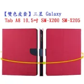殼起來3C手機配件 【雙色皮套】三星 Galaxy Tab A8 10.5吋 2022 SM-X200 SM-X205 平板側掀 書本翻頁式 斜立