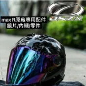 開發票👍「騎士家」ONZA-Max R1安全帽 專用鏡片.零件