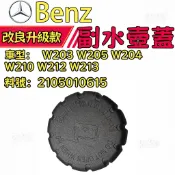 Benz賓士水箱蓋 W203 W205 W204 W210 W212 W213 副水壺蓋2105010615