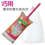 現貨限嘉里.新竹 / 台灣製 / 最實用 / 超吸水的環保除塵布條圓型拖把