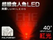 EHE】飛利浦爆亮型40°紅光超級食人魚LED【HPWT-DH00】含稅開發票。適自製LED尾燈、煞車燈、工程警示燈