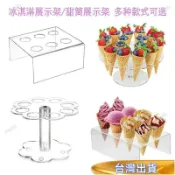 全店免運⚡6/8孔多層亞剋力冰淇淋展示架甜筒架冰激淩蛋筒支架蛋捲架脆筒架