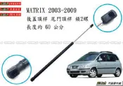938嚴選 副廠 MATRIX 兩端都是球頭的 後蓋頂桿 尾門頂桿 尾門 頂桿 頂杆 後蓋 行李箱 後行李箱 撐桿 撐杆