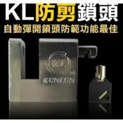 {娃娃機鎖頭批發}現貨24H出貨“剪不掉鎖頭“ 巨無霸鎖頭 KL防剪鎖頭 防範防盜功能最佳 自動彈開鎖頭 同號鎖頭 防盜