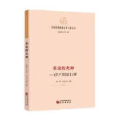 【全新正版】【馬克思恩格斯經典義釋叢書】革命的火種—《共產黨宣言》義釋：哲學 馬克思主義 馬恩著作研究