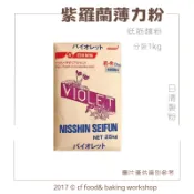 【台灣巧婦】日清 紫羅蘭薄力粉（低筋麵粉）｜日式菓子專用・適合蛋糕／餅乾／塔皮・1kg 分裝