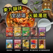 《買7送1》【東方韻味】火鍋湯底 鍋底 底料 火鍋 泰式 叻沙 南瓜 養生 泡菜 番茄 麻辣 菌菇 清湯