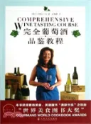 【三民網路書店】完全葡萄酒品鑒教程（簡體書） 作者：(瑞士)貝琳達‧詩