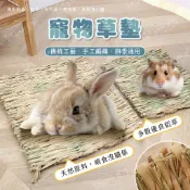 【米亞比寵物】寵物草墊 寵物腳墊 兔子腳墊 稻草 蘋果枝 甜竹 倉鼠草窩 天然草墊 天然牧草 倉鼠
