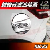 【小鳥的店】2018-2024 KICKS【油箱蓋】碳纖 加油蓋貼片 油箱保護貼 卡夢油蓋 油蓋飾板 車用 配件改裝