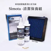 (店+)【飛耀】Simota  清潔保養組 濾網保養組 高流量濾網清潔組 空濾保養組 濾網清潔油組 清潔組