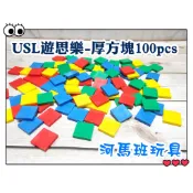 遊思樂A2001E01/厚方塊(0.5cm/100pcs)訓練小朋友的手眼協調 顏色認知 形狀認知 商檢合格-河馬班玩具