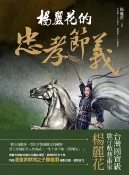 樂天Kobo電子書 楊麗花的忠孝節義【電子書】