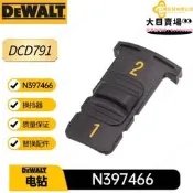 【限時特價】N397466 得偉 換擋器 配件 DCD791 DCD796 無線式電鑽 替換件