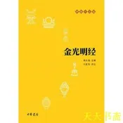 金光明經 賴永海 編,劉鹿鳴 譯註 2018-2-5 中華書局