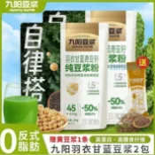 免運 九陽豆漿 羽衣甘藍奇亞籽 純豆漿粉 高蛋白高膳食縴維 健身代餐粉 20g*7條/袋1