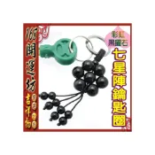 (店+)168開運坊 隨身款【辟邪 保平安 防小人 彩虹黑曜石七星陣*1 鑰匙扣 吊飾 鑰匙圈】淨化