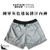【黑貓士官長】國軍灰色透氣排汗內褲｜軍用平口褲｜透氣快乾｜運動／訓練／日常穿著｜新兵｜入伍｜陸軍｜海陸