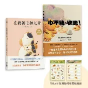 長谷川祐次珍愛生命繪本套書：在我被吃掉以前【暢銷典藏簽繪書衣版】、小不點，快跑！（套書加贈 超萌動物朋友貼紙組）【優質新書】