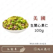 (店+)【純禾商行🌾】生開心果仁100g