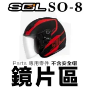 SOL SO-8 大鏡片 長鏡片 SO8 半罩 3/4罩 安全帽鏡片 原廠配件-23番