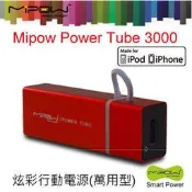 Mipow Power Tube 3000 炫彩行動電源(萬用型) IPHON4 4S NOTE2  ONE X  S3 蝴蝶機  XPERIA X 適用