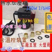 『抽水機批發』驚爆免運 120W 熱水器加壓馬達 熱水器加壓機 管路増壓泵浦 超靜音加壓機 非葛蘭富UPA-15
