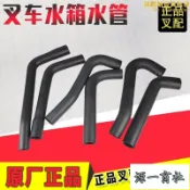 【源一商社】堆高機水管水箱進出水管上下水管引擎冷卻水管合力杭叉3噸490配套