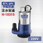 亨龍泵浦 1/3HP  H-10315 220V 沈水泵浦 沉水馬達 汙水幫浦
