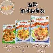 粘記-起司脆酥粉(1KG).起司脆酥粉(500G).吉利調味炸粉(250G)# 賣場低消99元/全素 炸粉必備品