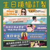客製橫幅 明星應援 廣告旗 客製化橫幅 生日條幅訂製 客製化布條 布條客製化 生日布條 條幅訂製 拉旗 派對用品