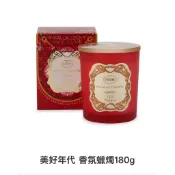 公司貨！SABON香氛蠟燭180g/美好年代香氛蠟燭180g