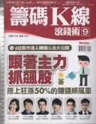 佰俐O 2019年3月初版一刷《籌碼K線滾錢術 9 跟著主力抓飆股....》Money錢