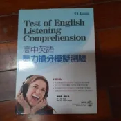 高中英語聽力搶分模擬測驗 附光碟 常春藤 無解答