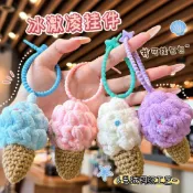 鉤織毛絨冰淇淋甜筒 掛件 包包 DIY 裝飾毛絨鑰匙掛飾小禮品