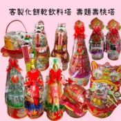客製化壽麵塔 壽桃塔 雪碧塔 可樂塔 餅乾塔 元寶醒獅籃 醒獅籃
